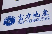 盱眙广州富力地产：拟变卖房产与公司存续债券无关