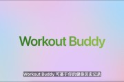 盱眙苹果发布watchOS 26，首发Workout Buddy功能