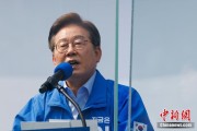盱眙李在明赢得韩国总统大选 总统任期正式开始