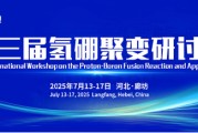 盱眙抢位倒计时！氢硼聚变大会7月廊坊启幕
