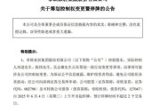 盱眙明起停牌！002798，筹划控制权变更