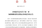 盱眙市场监管总局：进一步加强网络销售消费品召回监管