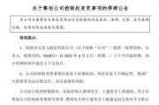 盱眙002875，明日停牌！筹划控制权变更
