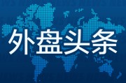 盱眙外盘头条：伊朗导弹齐射回应以色列大规模袭击 特斯拉被瑞典养老基金拉黑 美越据悉接近达成框架性贸易协议
