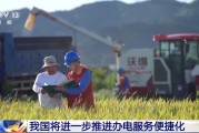 盱眙免报装、快用电 我国将进一步推进办电服务便捷化