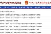 盱眙97人被查，41人被处分！中央纪委国家监委发布5月反腐月报