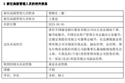 盱眙先锋基金高管变更：黄劲松退休离任 董事长兼任督察长职务