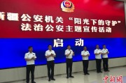 盱眙新疆公安机关启动“阳光下的守护”法治公安主题宣传活动