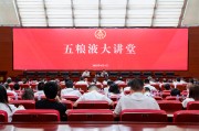 盱眙第三十七期五粮液大讲堂举办